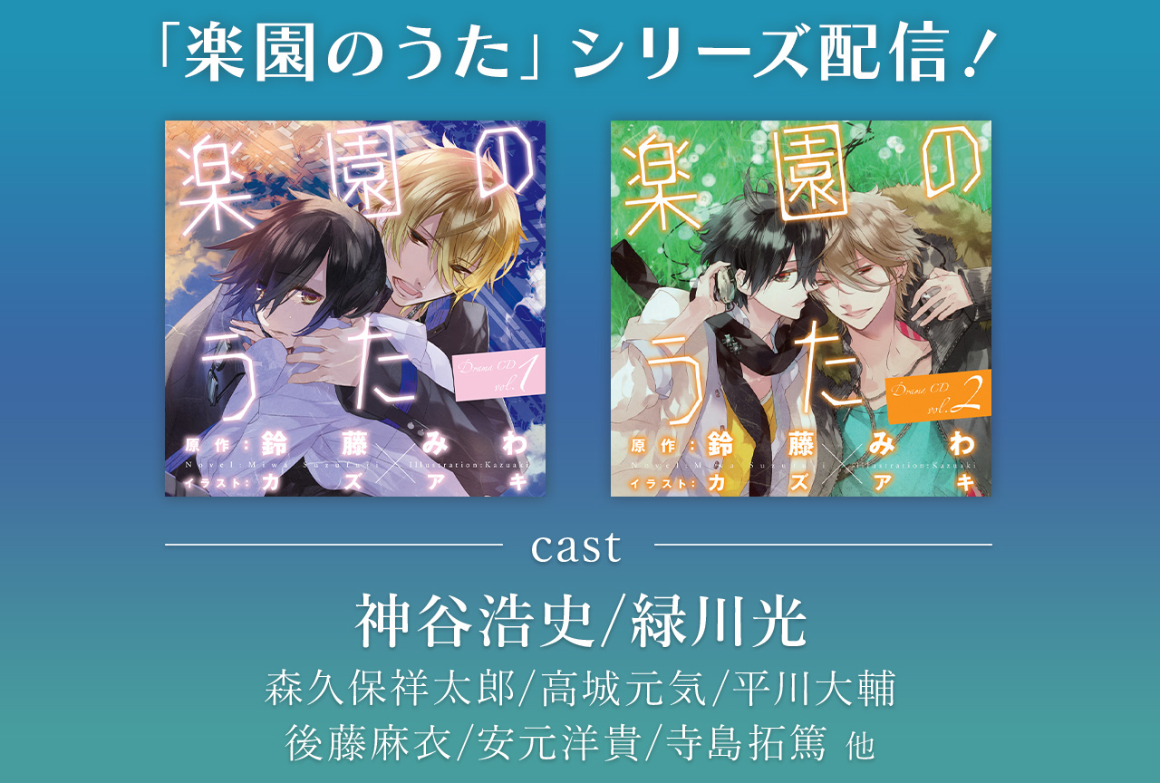 BLCD『楽園のうた』シリーズ(出演声優:神谷浩史 緑川光 他)配信・データ販売開始!