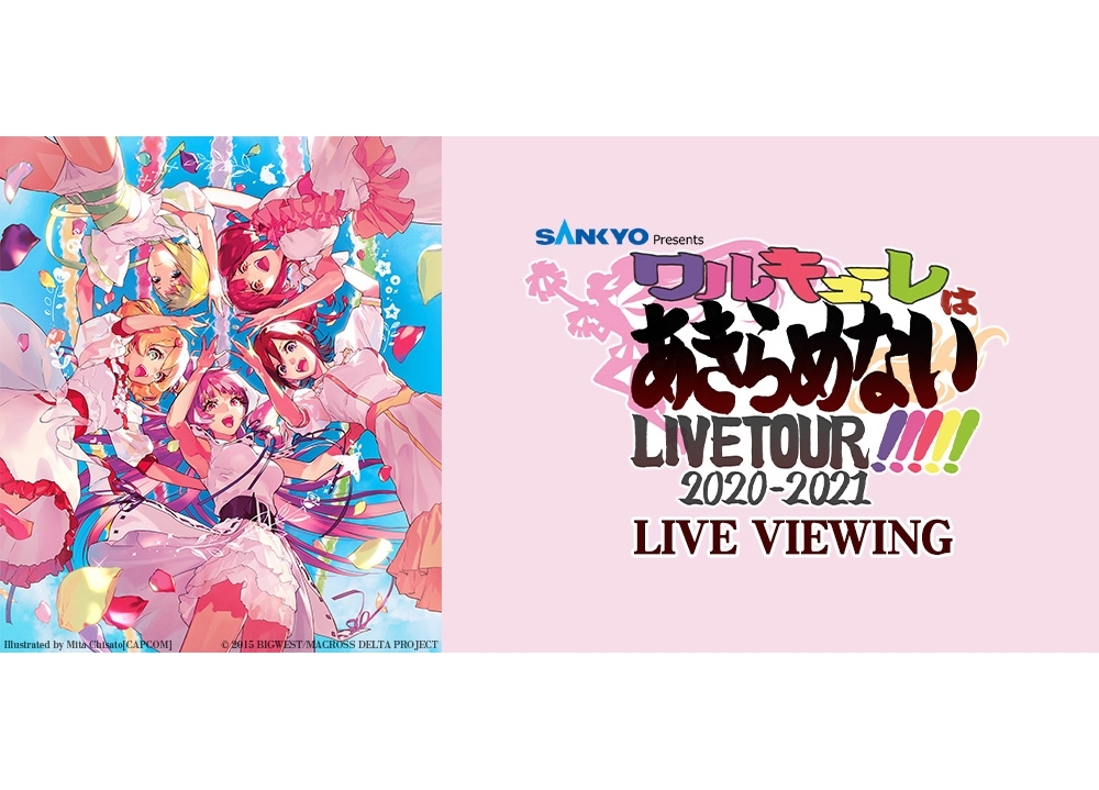 『マクロスΔ』「ワルキューレ」の最新LIVE TOUR FINALがLV決定