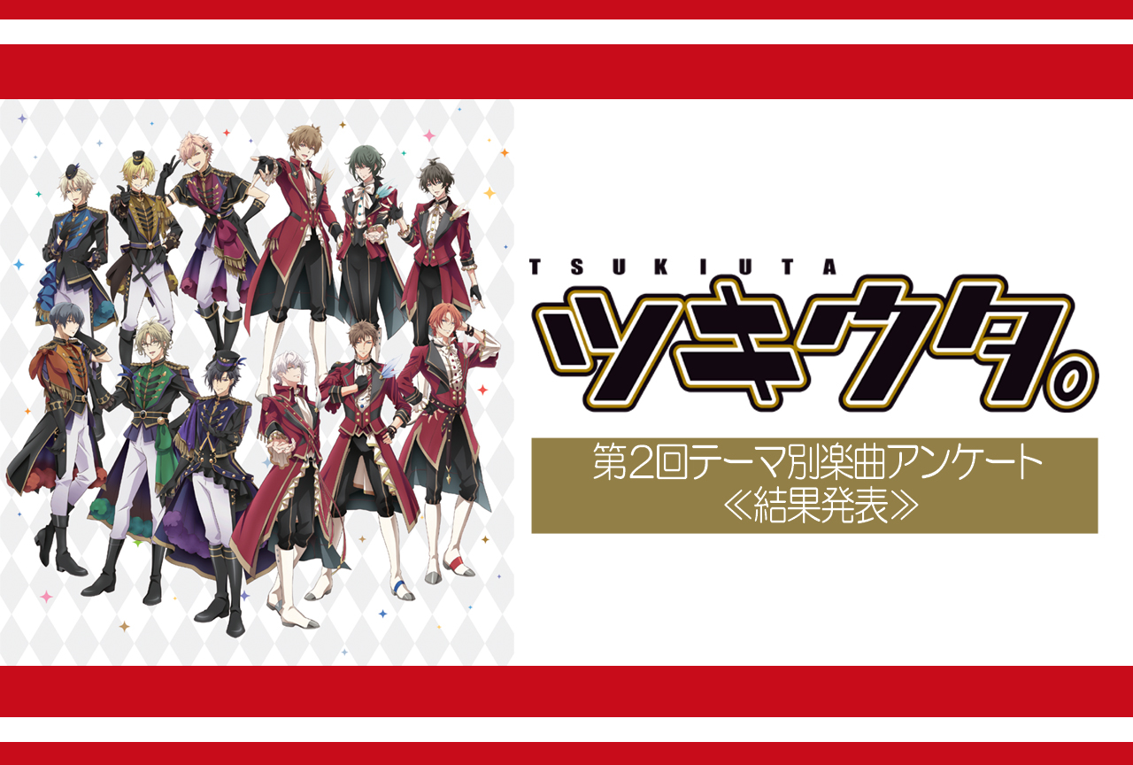 『ツキアニ。２』放送記念！第2回テーマ別楽曲アンケート結果発表