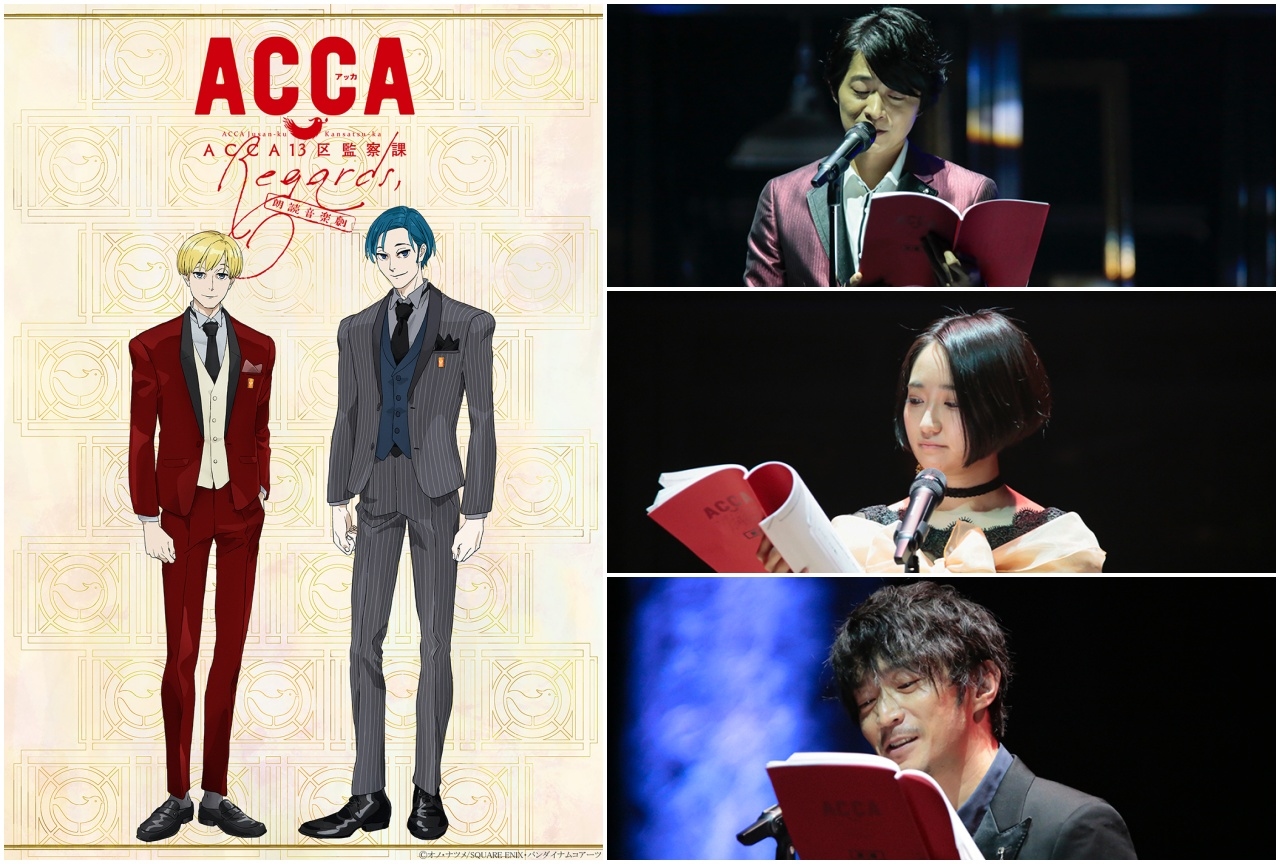 朗読音楽劇「ACCA13区監察課 Regards,」オフィシャルレポ公開