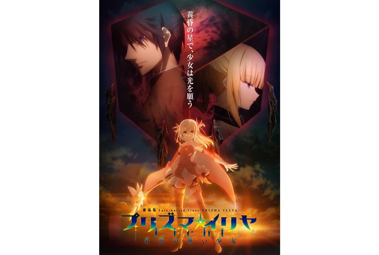 『Fate/kaleid liner プリズマ☆イリヤ』新作劇場版2021年公開決定