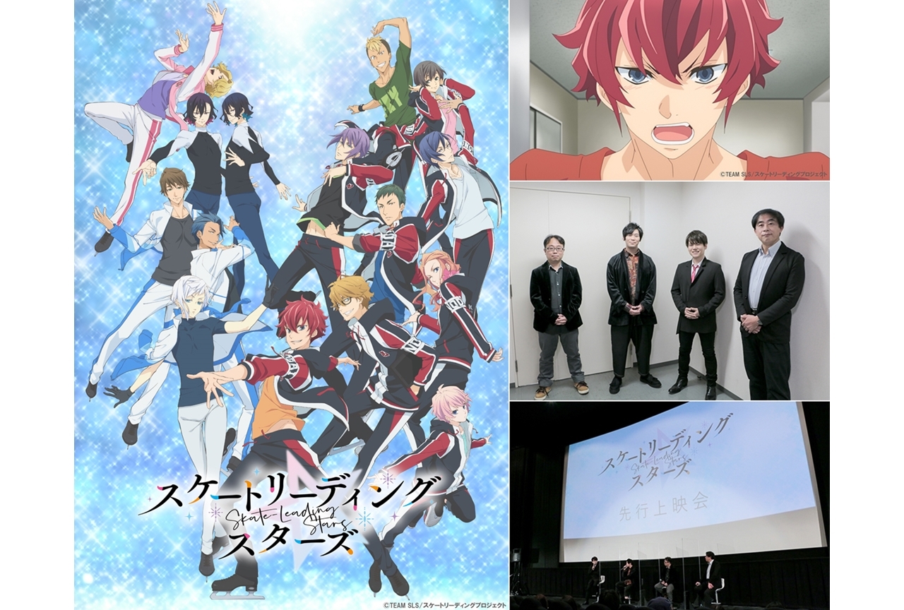 冬アニメ『スケートリーディング☆スターズ』先行上映会公式レポ