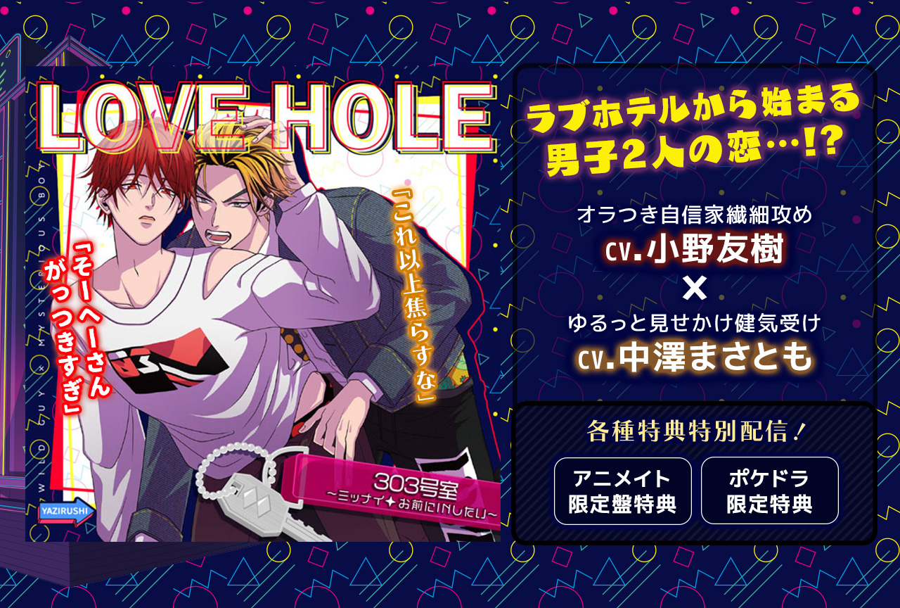 BLCD『LOVE HOLE 303号室 ～ミッナイ◇お前にINしたい～』（出演声優：小野友樹 中澤まさとも）配信・データ販売開始！【過去作品割引キャンペーンも！】