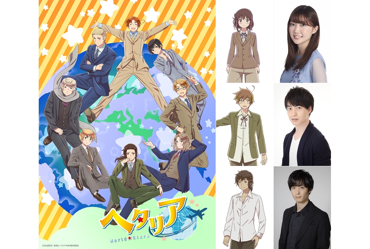 『ヘタリア World★Stars』新情報が続々と解禁