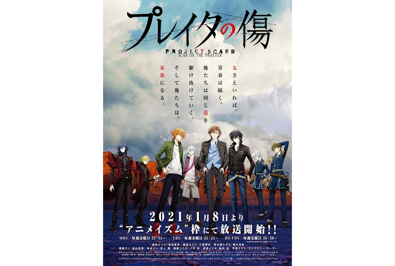 アニメ『プレイタの傷』2021年1月放送スタート
