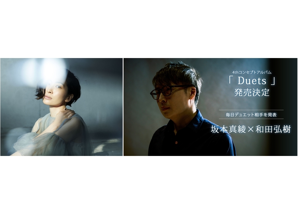 歌手・坂本真綾の4thコンセプトアルバム「Duets」発売決定