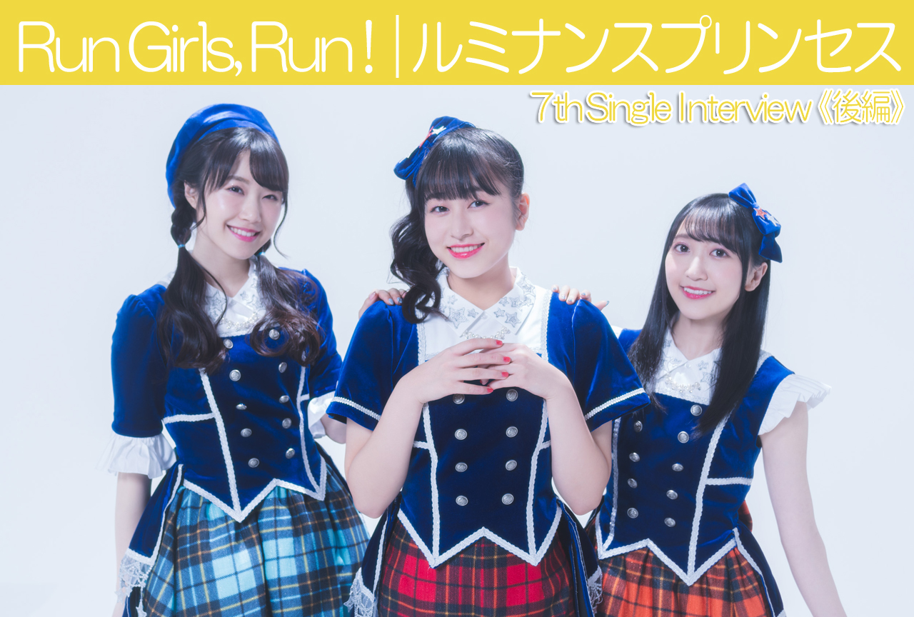 「Run Girls, Run！」と2020を振り返りながら2021年を考えてみた