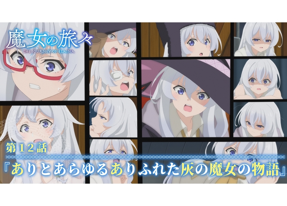 秋アニメ『魔女の旅々』第12話の場面カット公開!