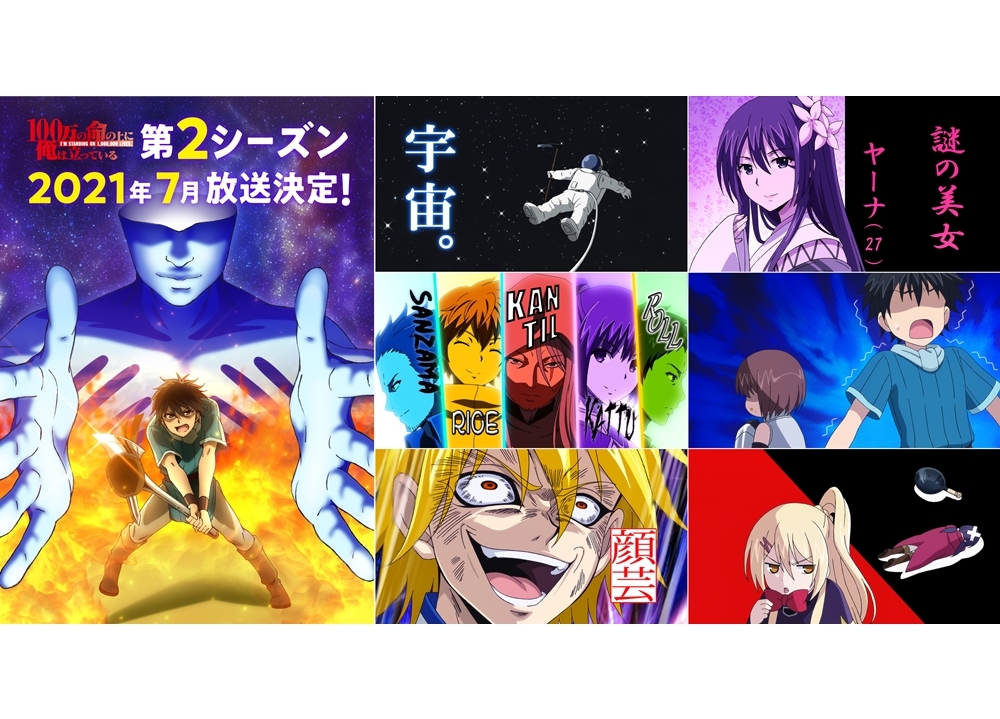 『100万の命の上に俺は立っている』第2シーズンが2021年7月放送決定！