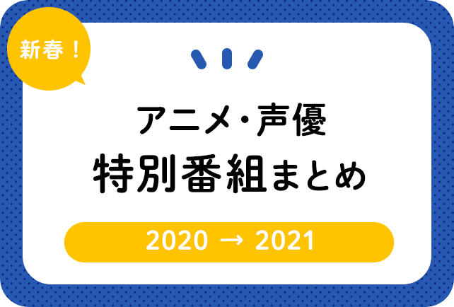年末年始・お正月放送のアニメ・映画・声優の特別番組一覧【2020→2021】