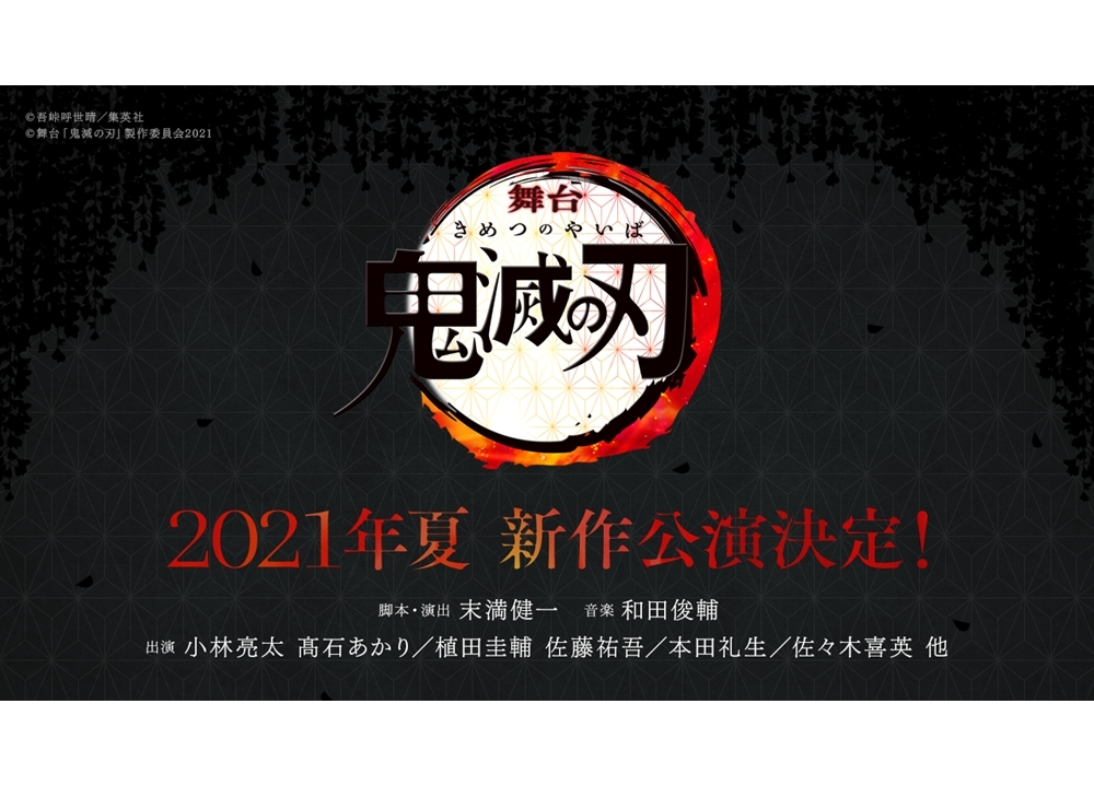 舞台『鬼滅の刃』2021年夏に新作公演決定！　小林亮太ら出演キャストも発表