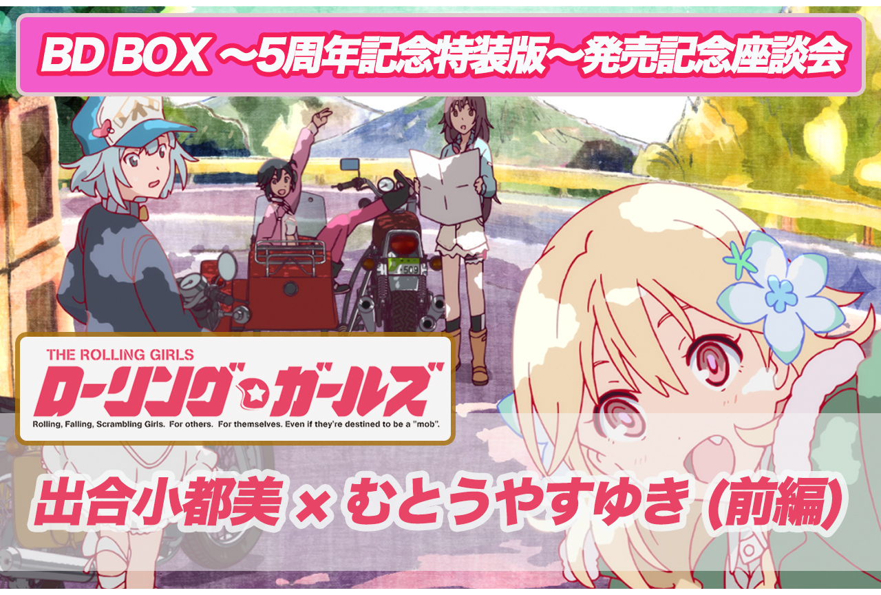 ロリガBD-BOX発売記念｜出合小都美×むとうやすゆき対談（前編）