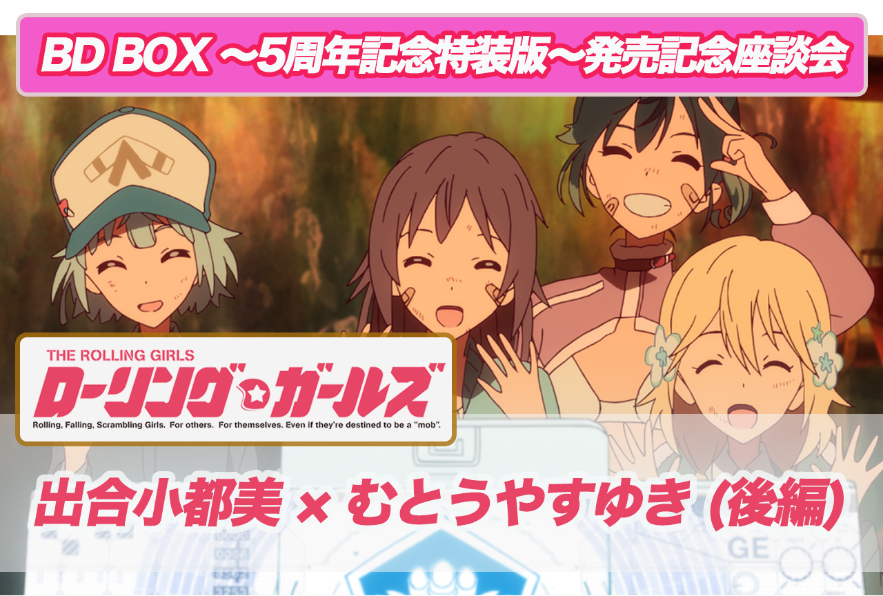 ロリガBD-BOX発売記念｜出合小都美×むとうやすゆき対談（後編）