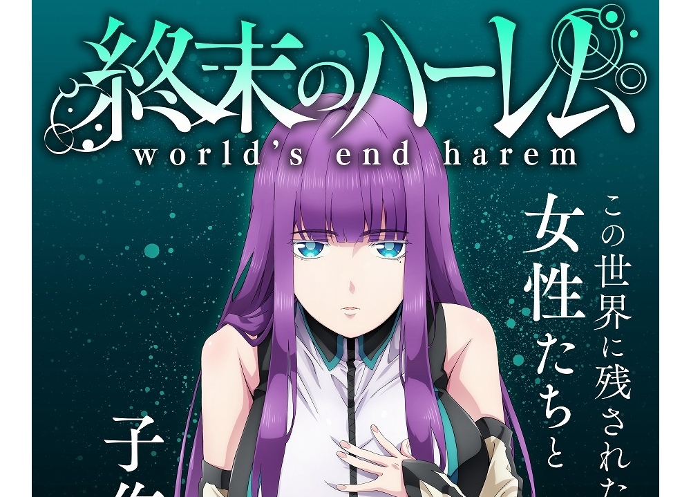 『終末のハーレム』声優・市川太一＆白石晴香のボイス入りティザーPV公開！