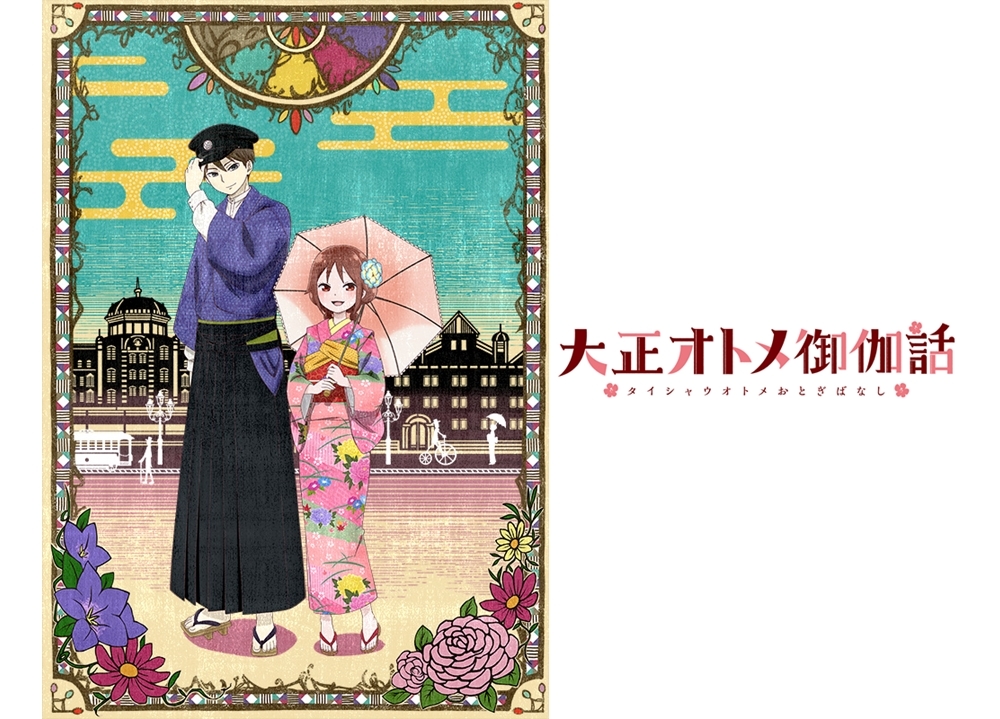 『大正オトメ御伽話』2021年TVアニメ化！出演声優は小林裕介・会沢紗弥