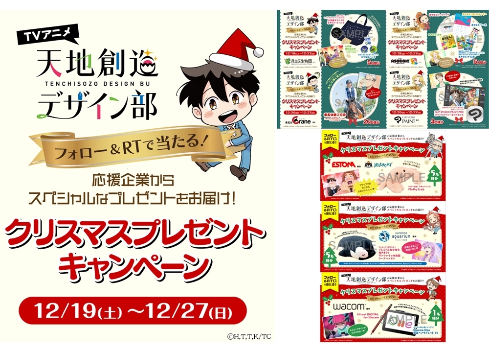冬アニメ『天地創造デザイン部』クリスマスプレゼントキャンペーン開催中！