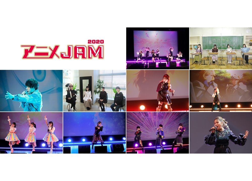 「アニメJAM2020」公式レポートでステージの模様を大紹介
