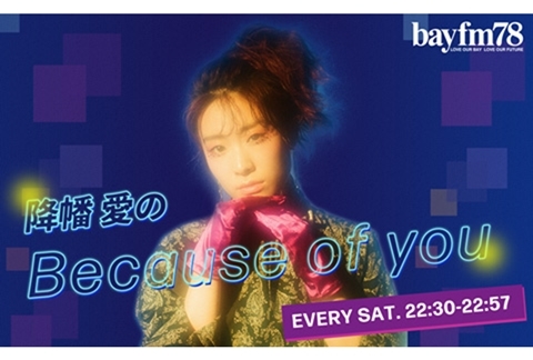 声優・歌手 降幡愛のレギュラーラジオ番組が2021年1月2日開始