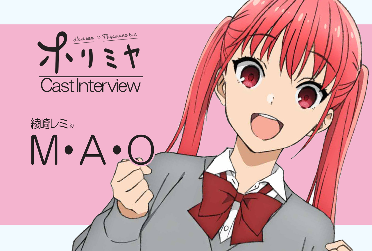 冬アニメ『ホリミヤ』綾崎レミ 役 Ｍ・Ａ・Ｏ｜声優インタビュー第6回