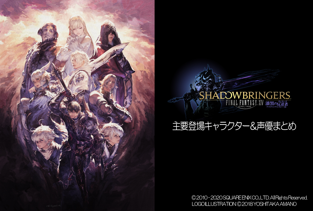 『FFXIV』主要登場キャラクター＆声優まとめ【漆黒】