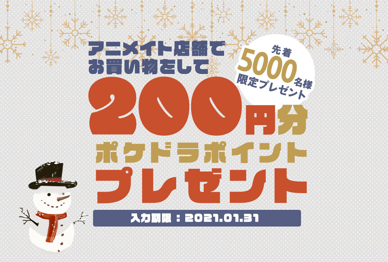 アニメイトでお買い物をするとドラマCDが聴ける200円分のポイントが必ずもらえる！