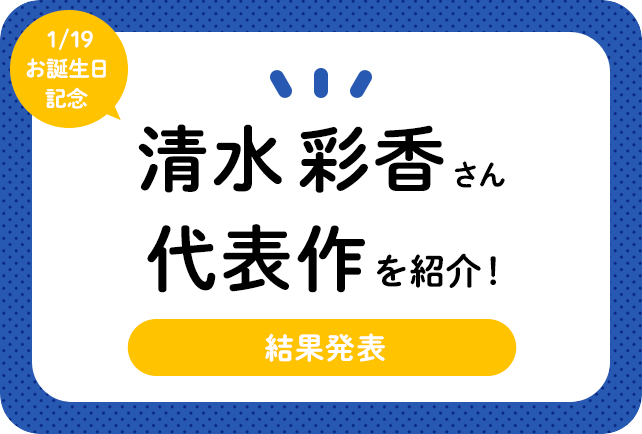 声優・清水彩香さん、アニメキャラクター代表作まとめ（2020年版）