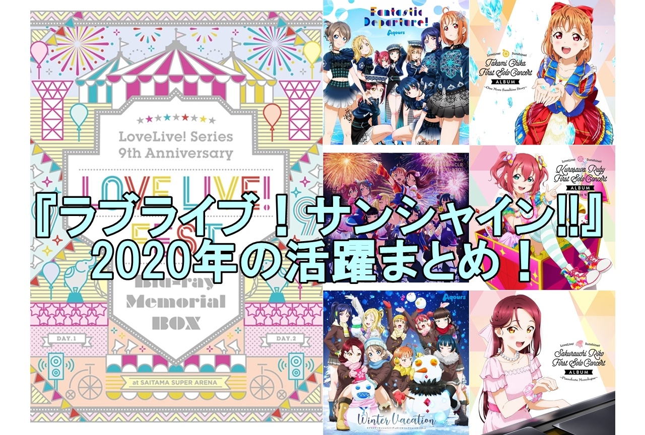 『ラブライブ！サンシャイン!!』2020年の出来事を振り返り