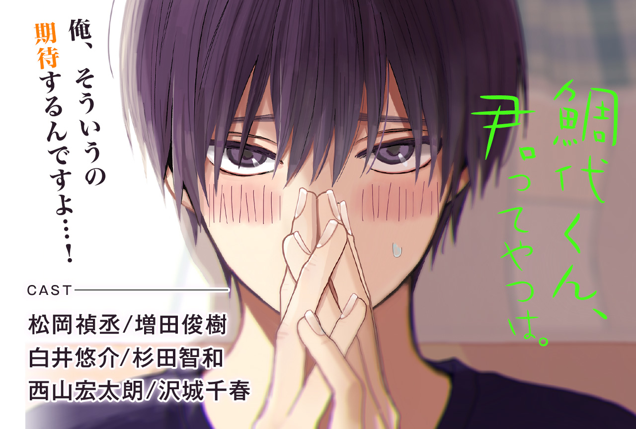 BLCD「鯛代くん、君ってやつは。」（出演声優：松岡禎丞 増田俊樹 他）配信・データ販売開始！