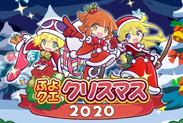 『ぷよぷよ!!クエスト』豪華イベント「ぷよクエクリスマス 2020」開催中