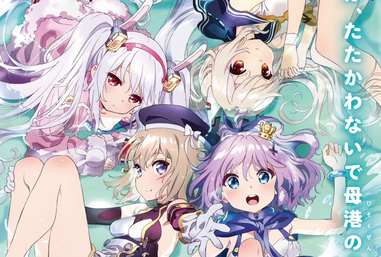 冬アニメ『アズールレーン びそくぜんしんっ!』新キャラなどが解禁