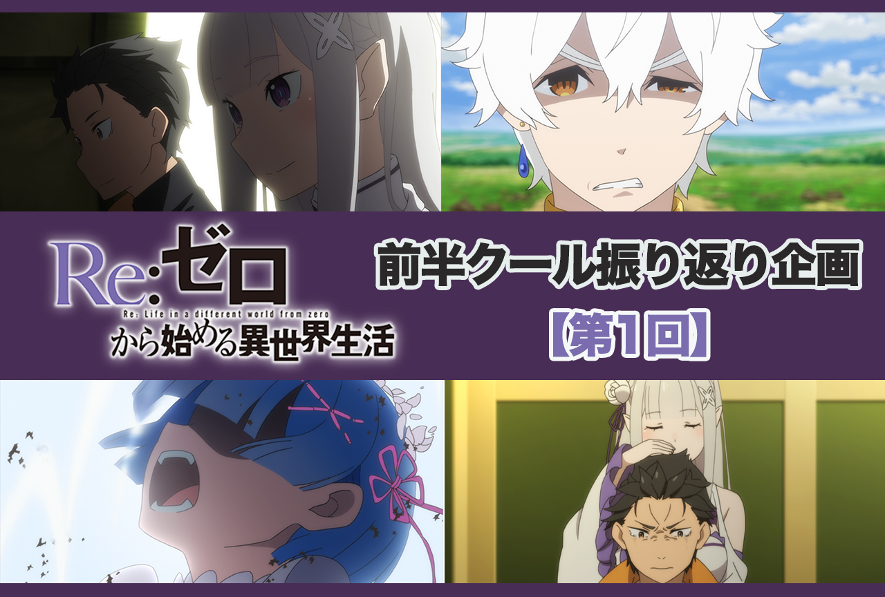 アニメ『リゼロ』2期前半クール 第1話（26話）振り返り【ネタバレ注意】