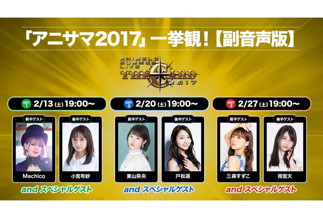 「アニサマ2017」一挙放送決定！東山奈央らによる副音声も