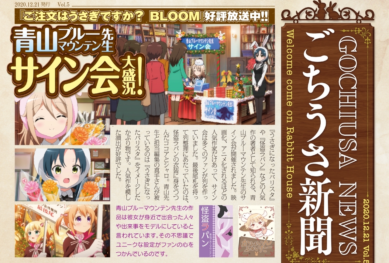 秋アニメ『ごちうさ』第3期を紹介する「ごちうさ新聞」Vol.５到着【独占掲載】