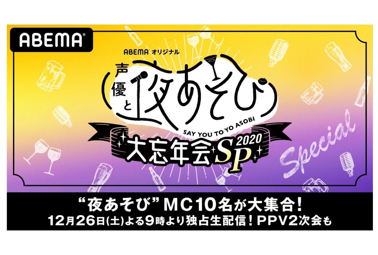 『「声優と夜あそび2020」大忘年会SP』が12月26日に生配信
