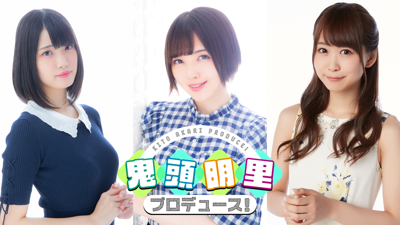 『鬼頭明里プロデュースVol.1 令和2度目の忘年会をやっちゃおう』が配信決定！ 