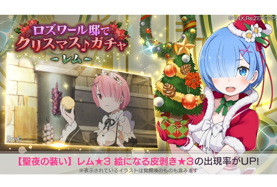 『リゼロス』【聖夜の装い】レム★3 出現率アップガチャ開催中