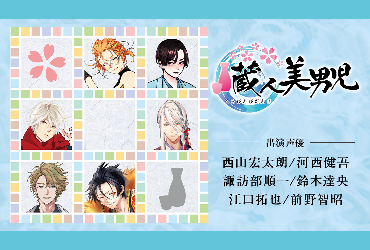 シチュCD「蔵人美男児」（出演声優：西山宏太朗 河西健吾 諏訪部順一 鈴木達央 江口拓也 前野智昭）配信開始！