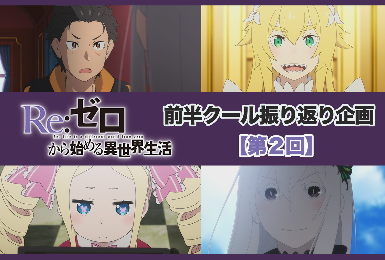 アニメ『リゼロ』2期前半クール 第2話（27話）振り返り【ネタバレ注意】