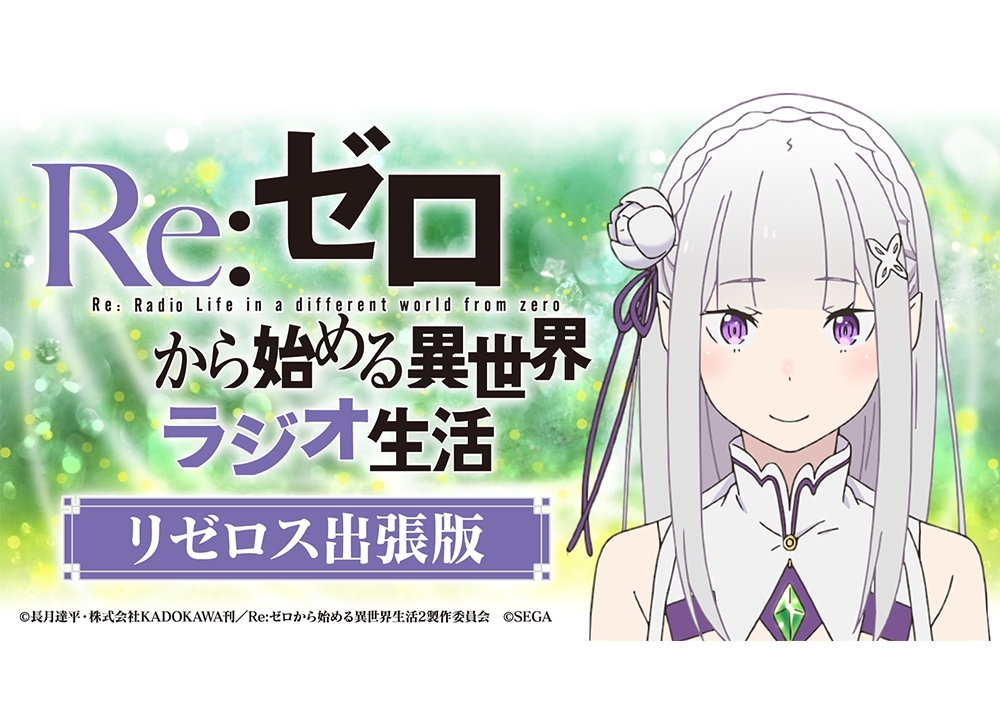 『リゼロス』年末年始イベを声優の高橋李依らがニコ生配信で大紹介