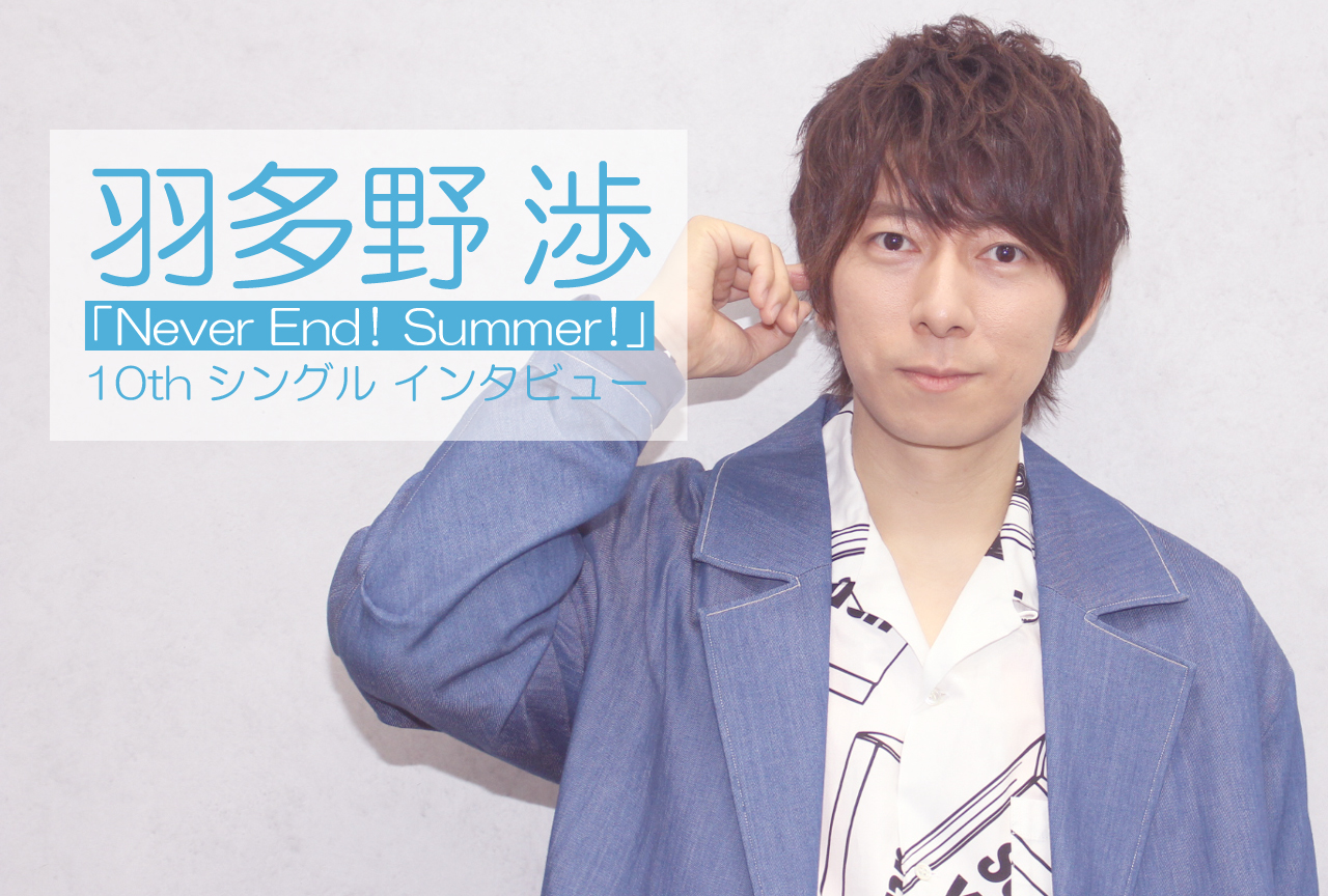 羽多野渉「Never End！Summer！」特別な2020年にリリースする想いを語る