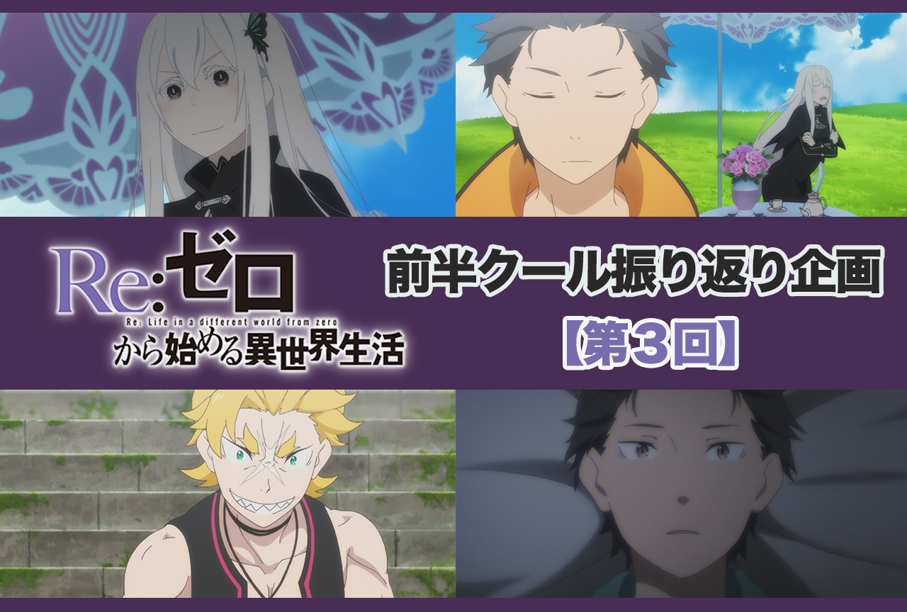アニメ『リゼロ』2期 前半クール 第3話（28話）振り返り【ネタバレ注意】