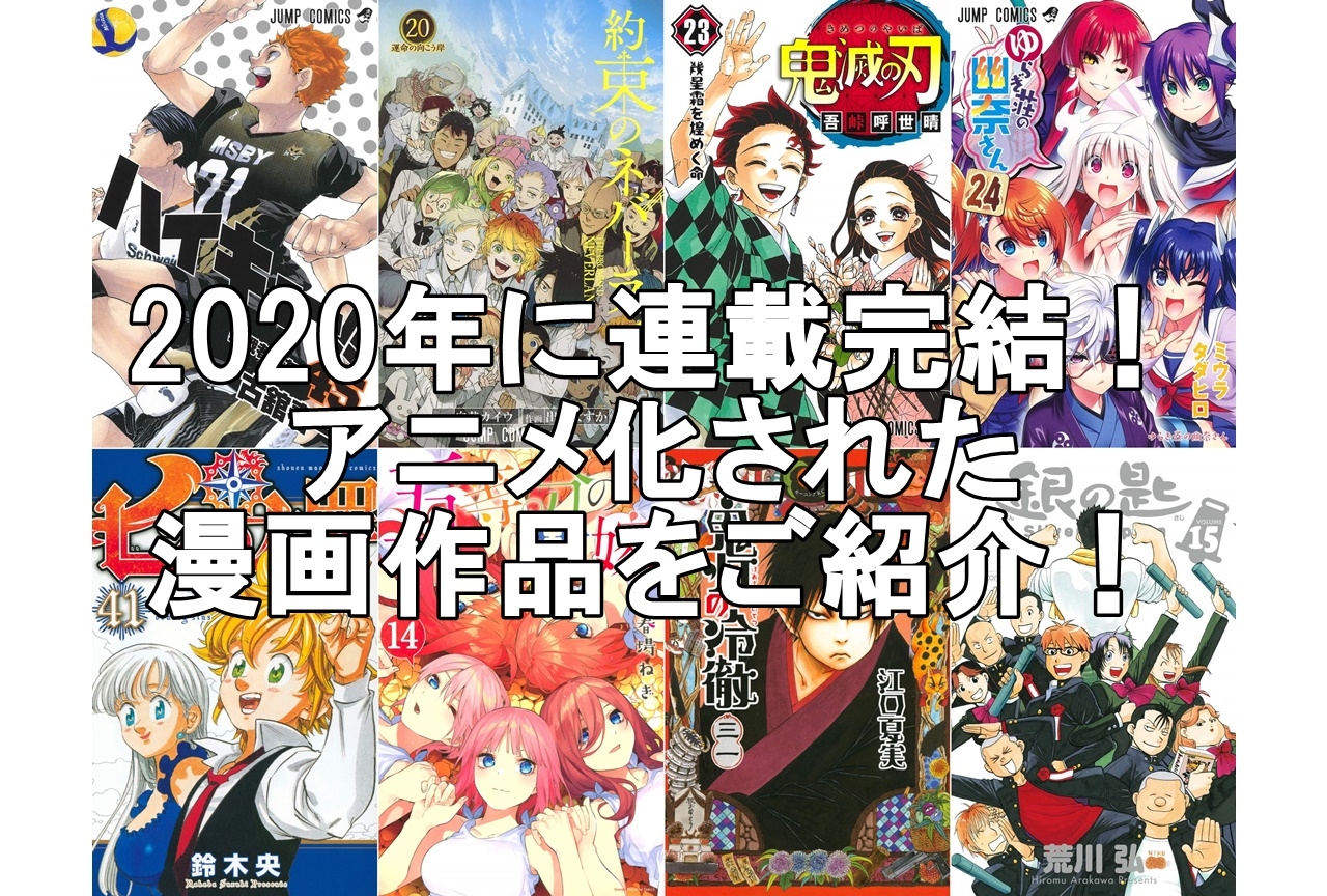 『鬼滅の刃』など2020年に完結を迎えたアニメ化漫画作品を紹介