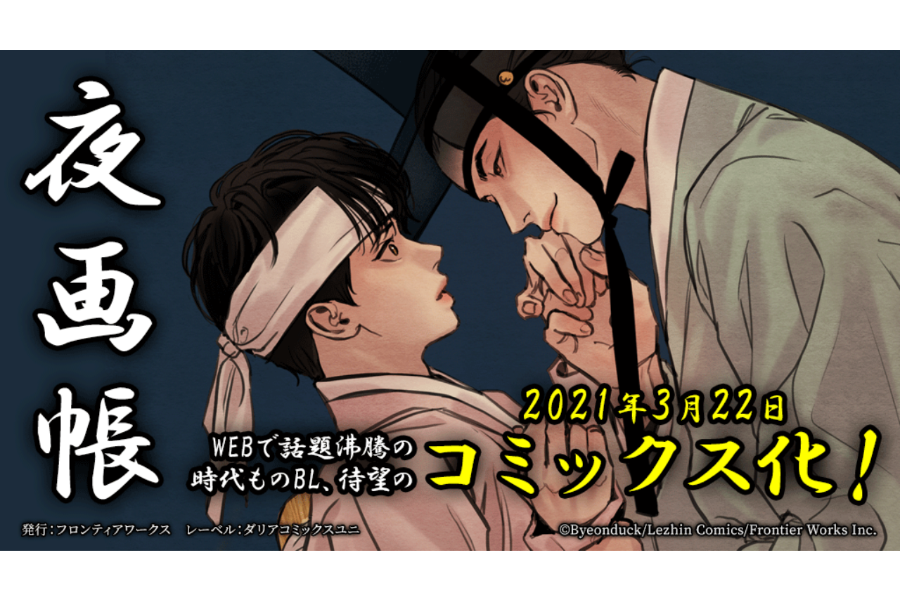時代ものBL『夜画帳』コミックス第一巻 3月22日（月）発売