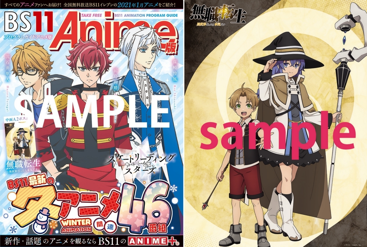 2021年 冬アニメを網羅した「BS11アニメガイドブック」12/24より配布開始