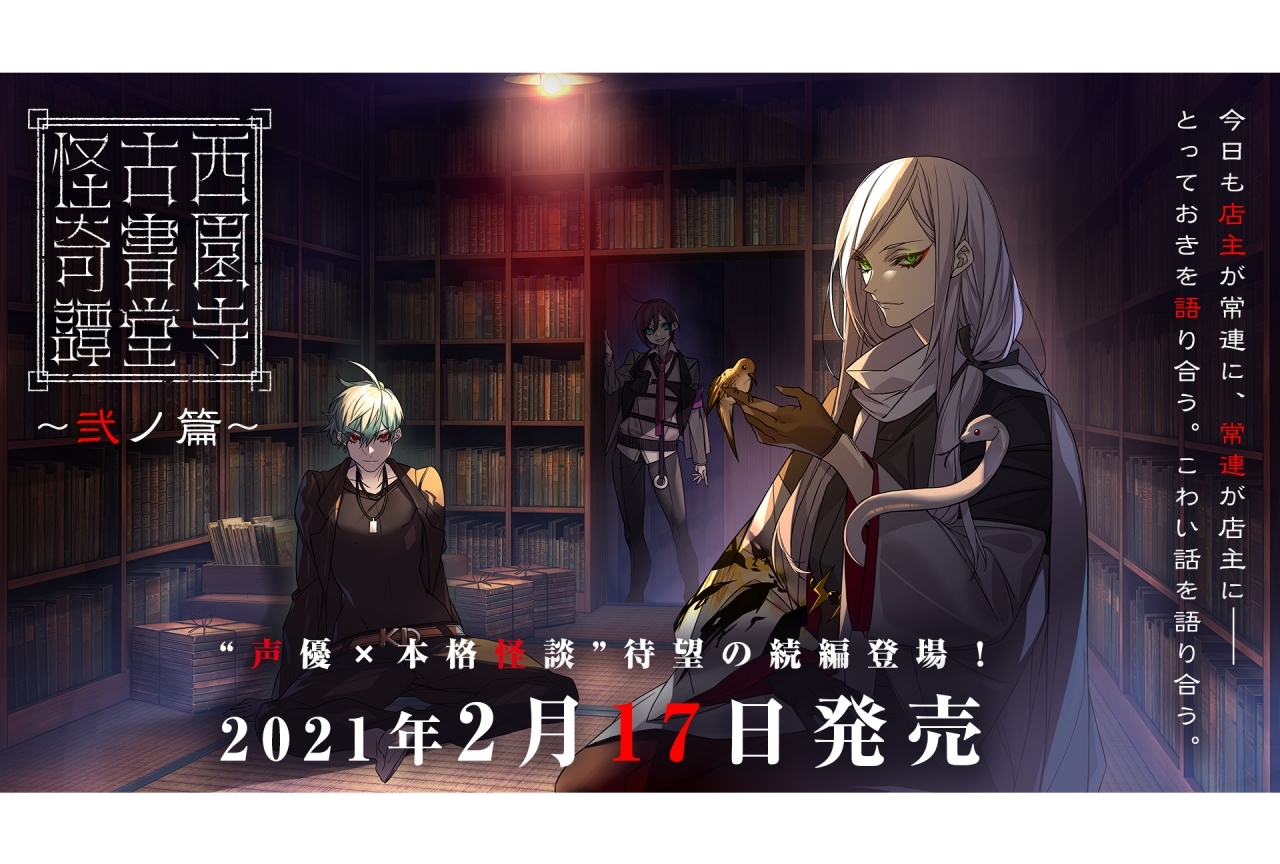 神谷浩史、神尾晋一郎ら人気声優が参加する本格怪談の続編がリリース