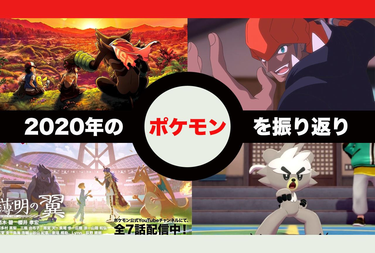 『ポケモン』ゲーム・アニメなど2020年の出来事を振り返り