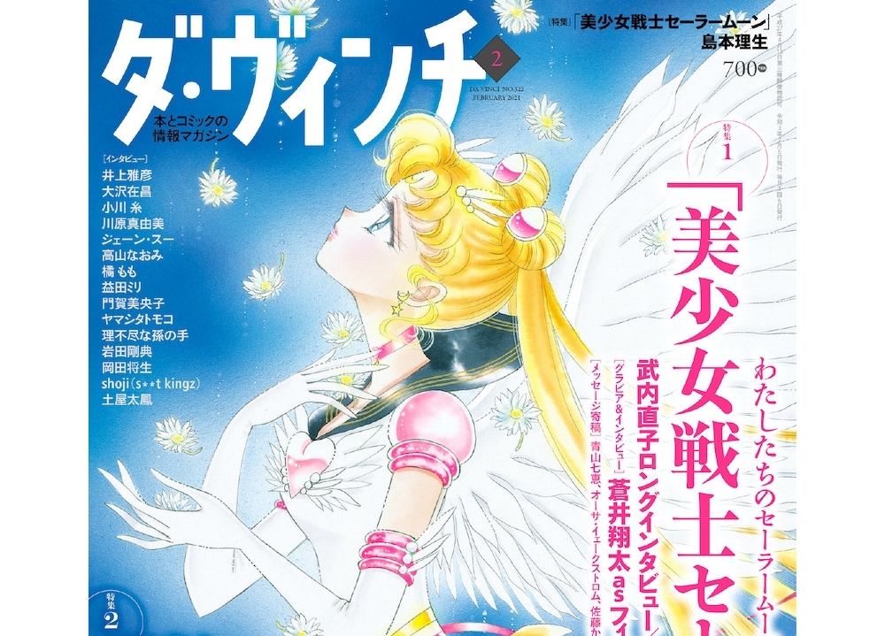 劇場版『美少女戦士セーラームーンEternal』ダ・ヴィンチ2月号で表紙＆特集決定！