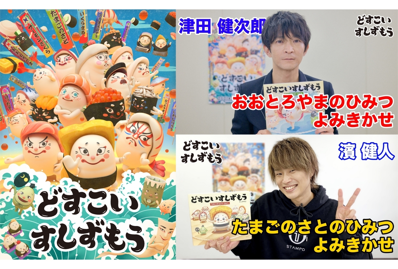 『どすこいすしずもう』津田健次郎&濱健⼈の絵本読み聞かせ動画公開