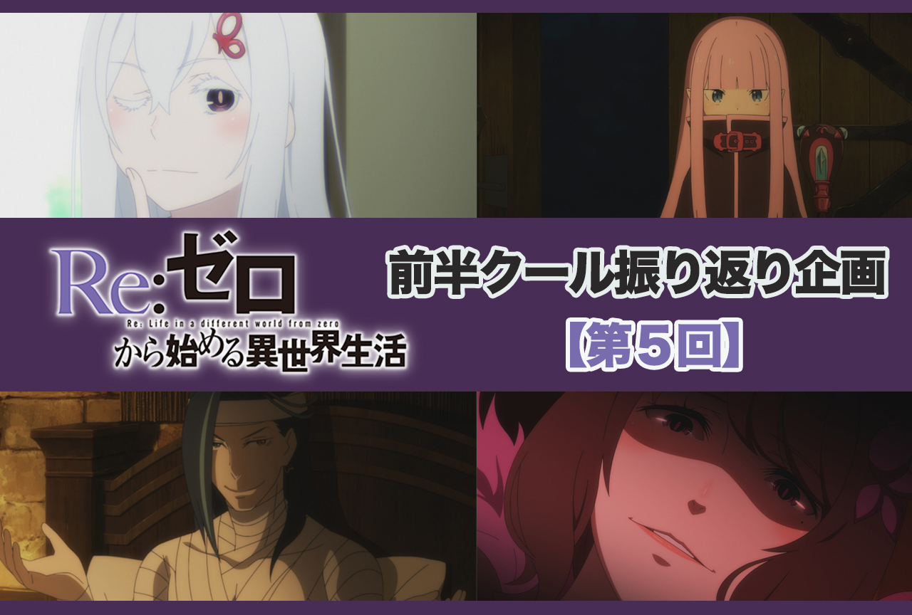 アニメ『リゼロ』2期 前半クール 第5話（30話）振り返り【ネタバレ注意】