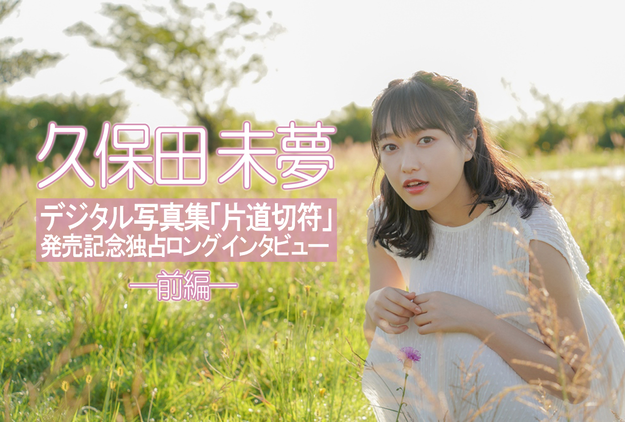 久保田未夢 デジタル写真集「片道切符」発売記念インタビュー前編